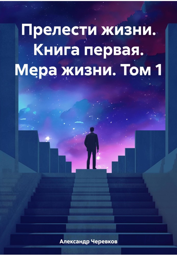 Прелести жизни. Книга первая. Мера жизни. Том 1