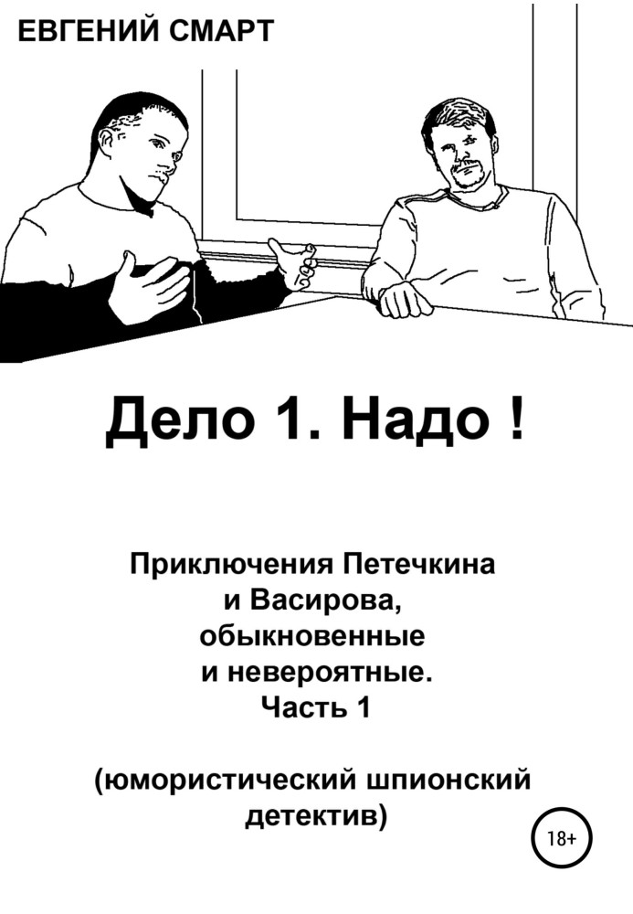 Справа 1. Треба! Пригоди Петечкіна та Васирова, звичайні та неймовірні. Гумористичний шпигунський детектив