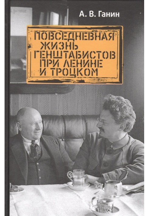 Daily life of the General Staff under Lenin and Trotsky