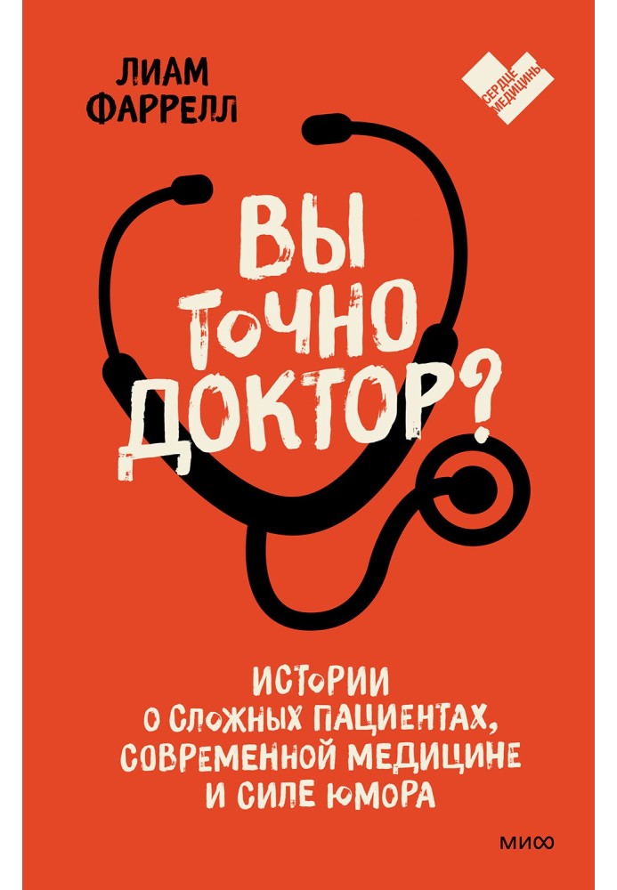 Are you sure you're a doctor? Stories about difficult patients, modern medicine and the power of humor