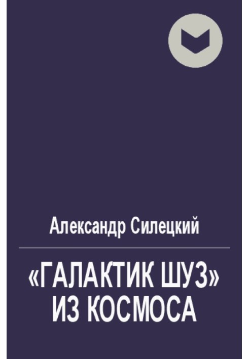 «Галактик Шуз» із космосу