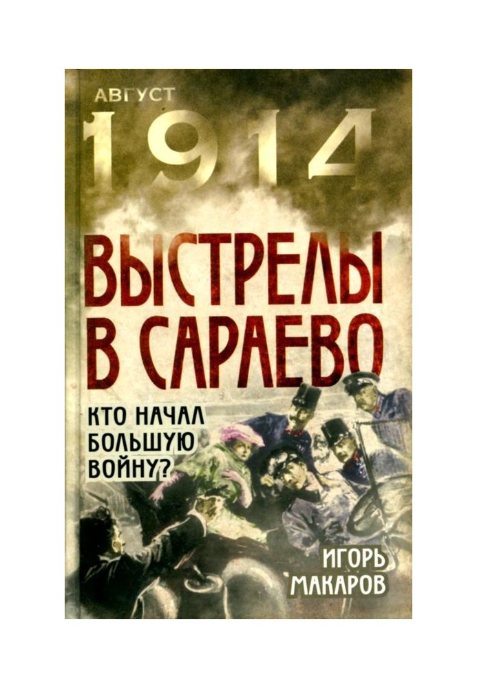 Постріли в Сараєво