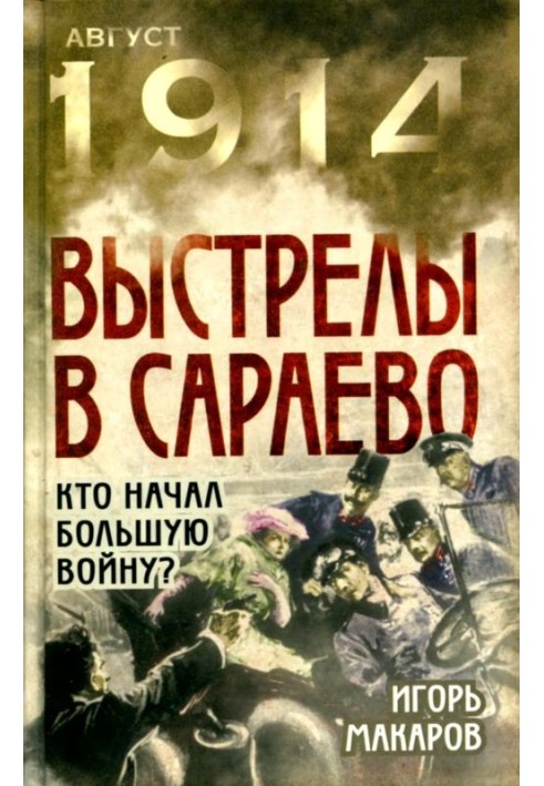 Постріли в Сараєво