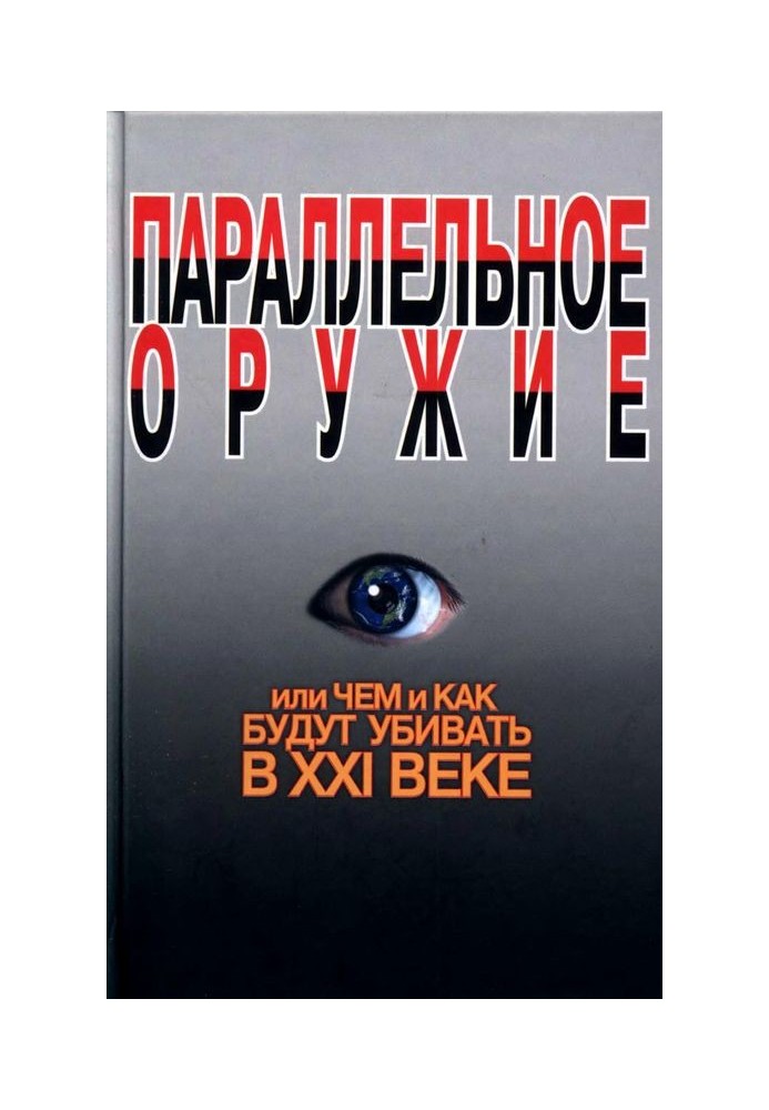 Паралельна зброя, або Чим і як вбиватимуть у XXI столітті