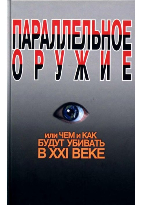 Паралельна зброя, або Чим і як вбиватимуть у XXI столітті