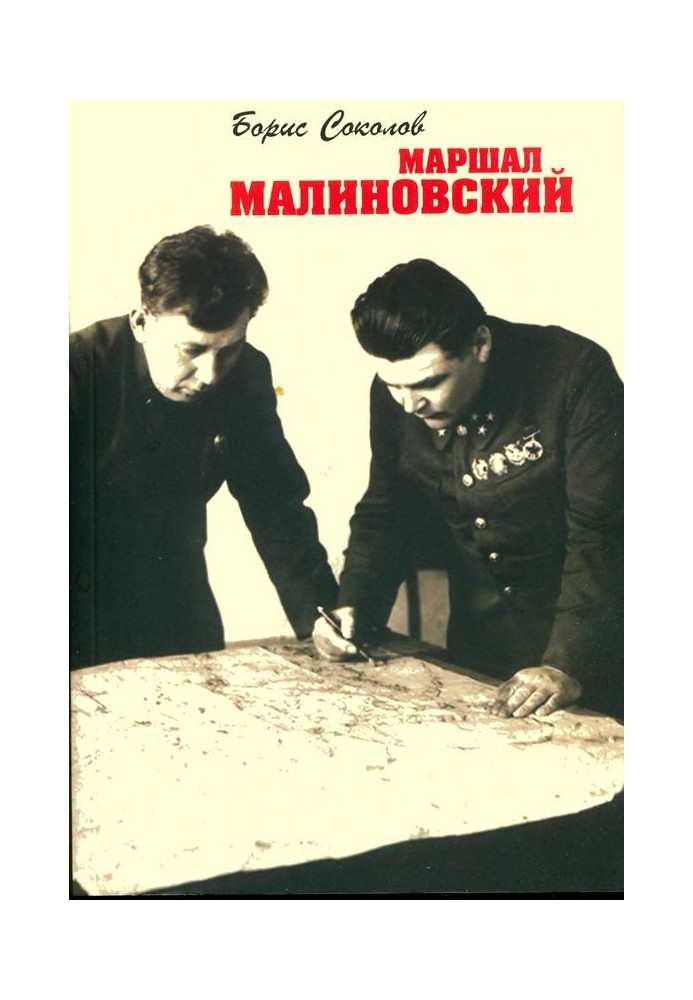 Маршал Малиновский