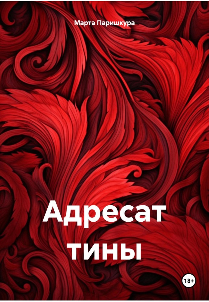 Адресат тины