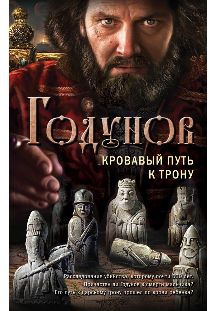 Godunov. Bloody path to the throne