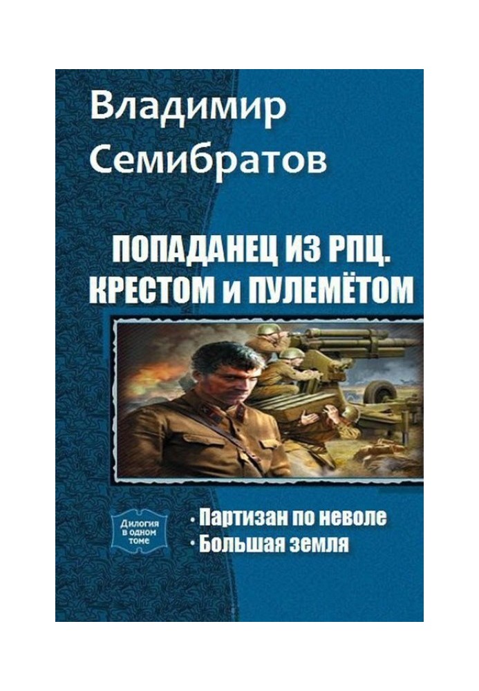 Попаданец из РПЦ. Крестом и пулемётом. Часть 1 - 2 