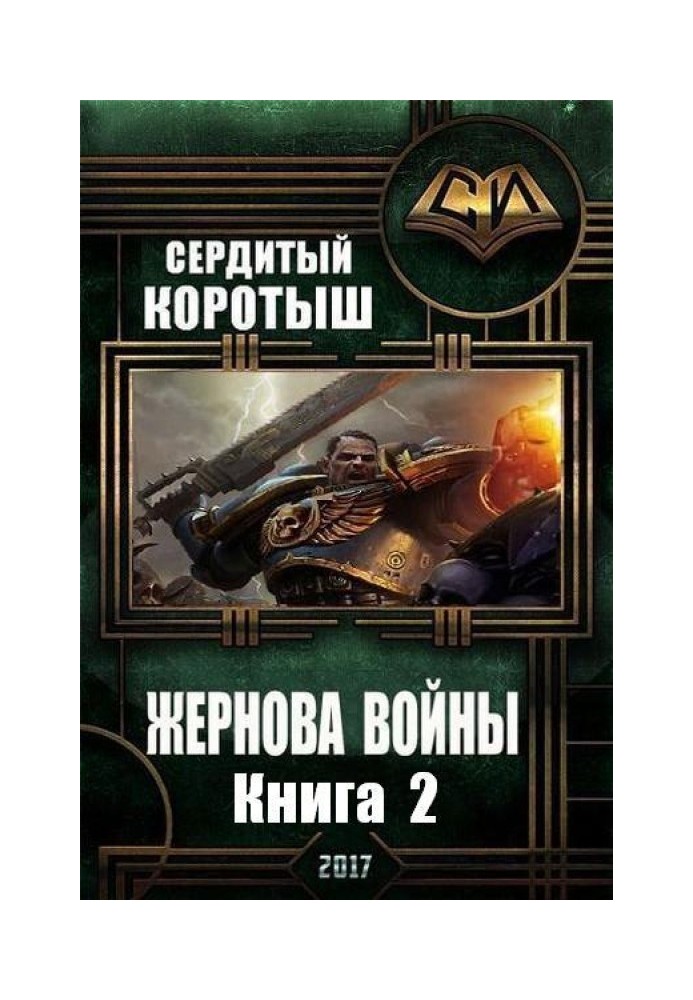 Жернова войны. Книга 2