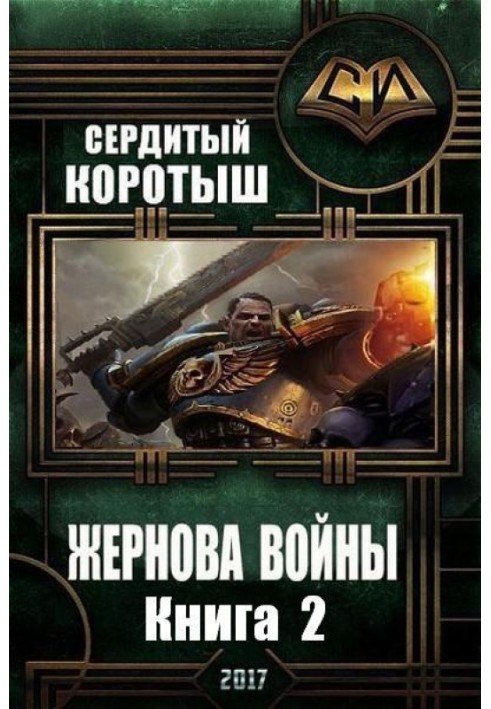 Жернова войны. Книга 2