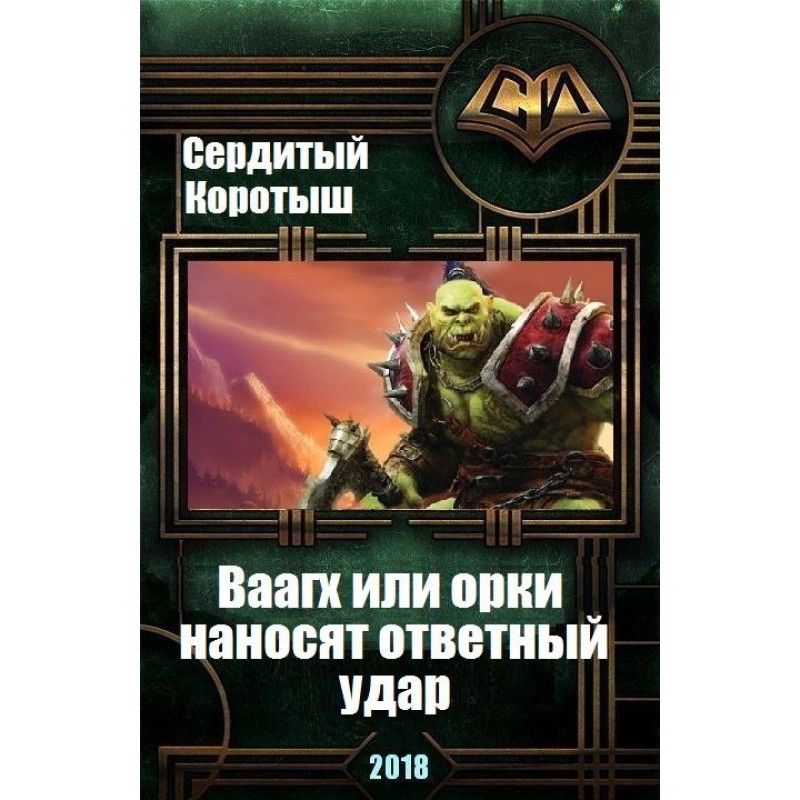 Waaagh or orcs pay a return...