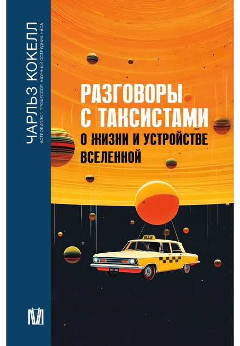 Разговоры с таксистами о жизни и устройстве Вселенной