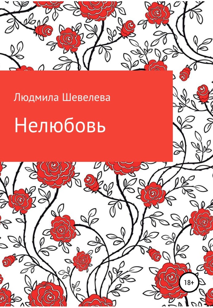 Нелюбовь