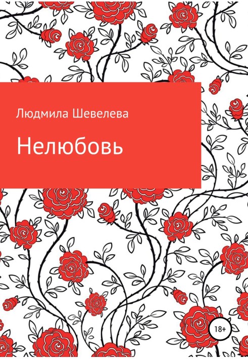 Нелюбовь