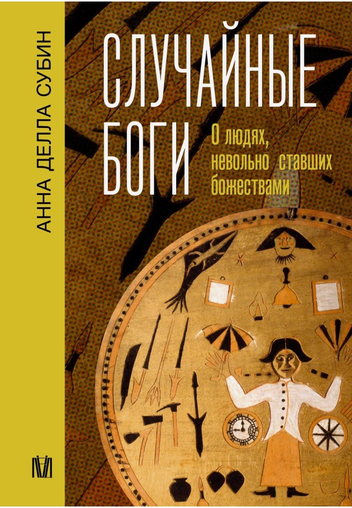 Випадкові боги. Про людей, які мимоволі стали божествами