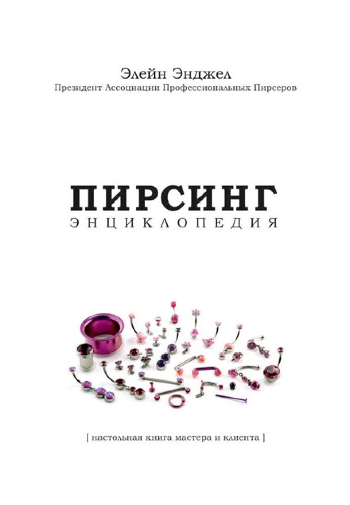 Piercing. Encyclopedia. Handbook for master and client