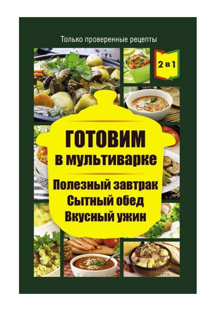 Готуємо у мультиварці. Корисний сніданок. Ситний обід. Смачну вечерю