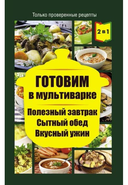 Готуємо у мультиварці. Корисний сніданок. Ситний обід. Смачну вечерю