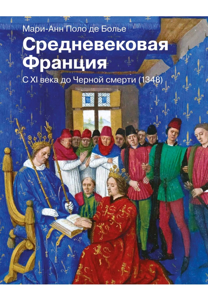 Середньовічна Франція. З XI століття до Чорної смерті (1348)