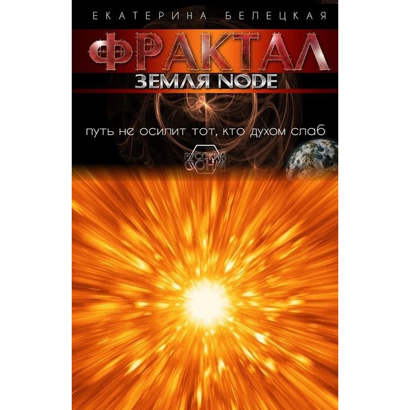 Фрактал. Земля Node