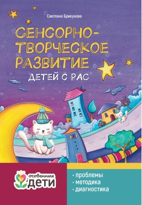 Сенсорно-творчий розвиток дітей з РАС: проблеми, методика, діагностика
