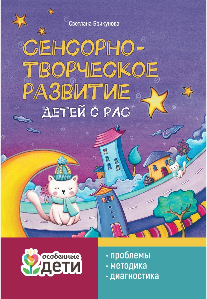 Сенсорно-творчий розвиток дітей з РАС: проблеми, методика, діагностика