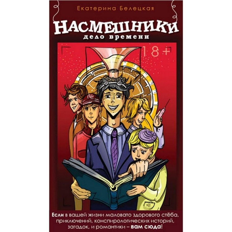 Насмішники. Справа часу