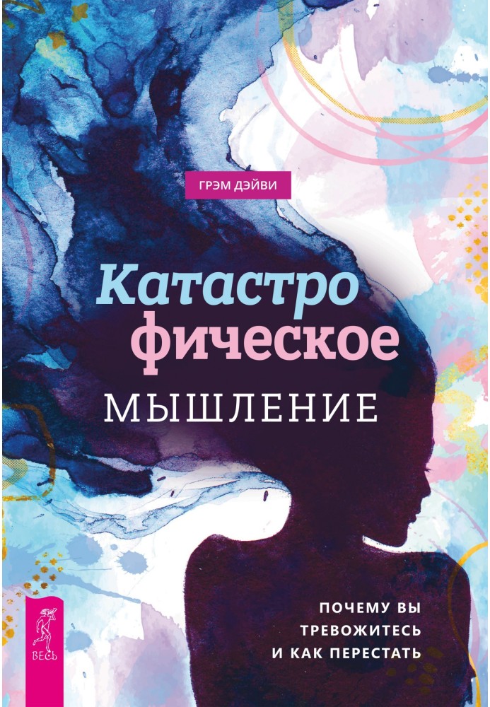 Катастрофічне мислення: чому ви турбуєтеся і як перестати