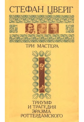 Три мастера. Триумф и трагедия Эразма Роттердамского