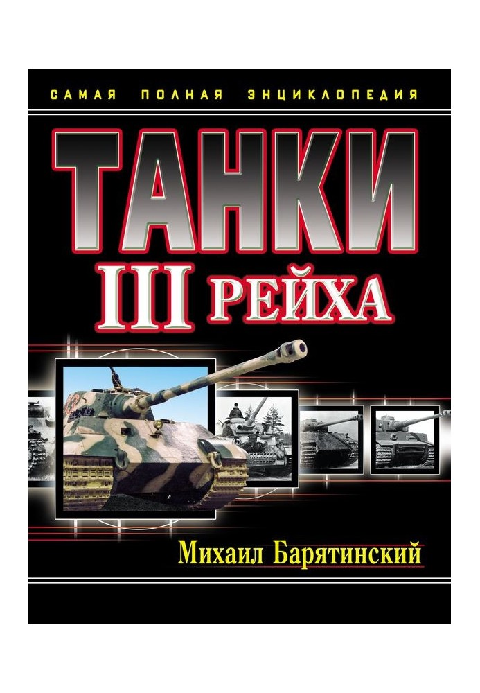 Tanks of the III Reich. Volume III