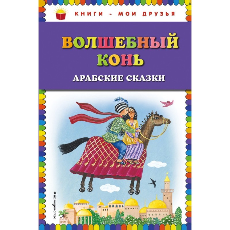 Magic horse