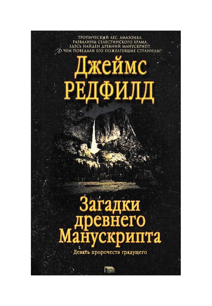 Загадки стародавнього Манускрипту