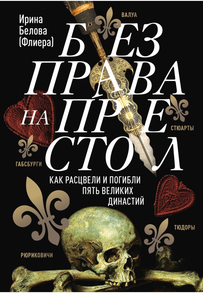 Без права на престол. Як розквітли та загинули п'ять великих династій 