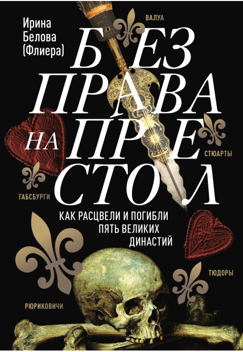 Без права на престол. Як розквітли та загинули п'ять великих династій 