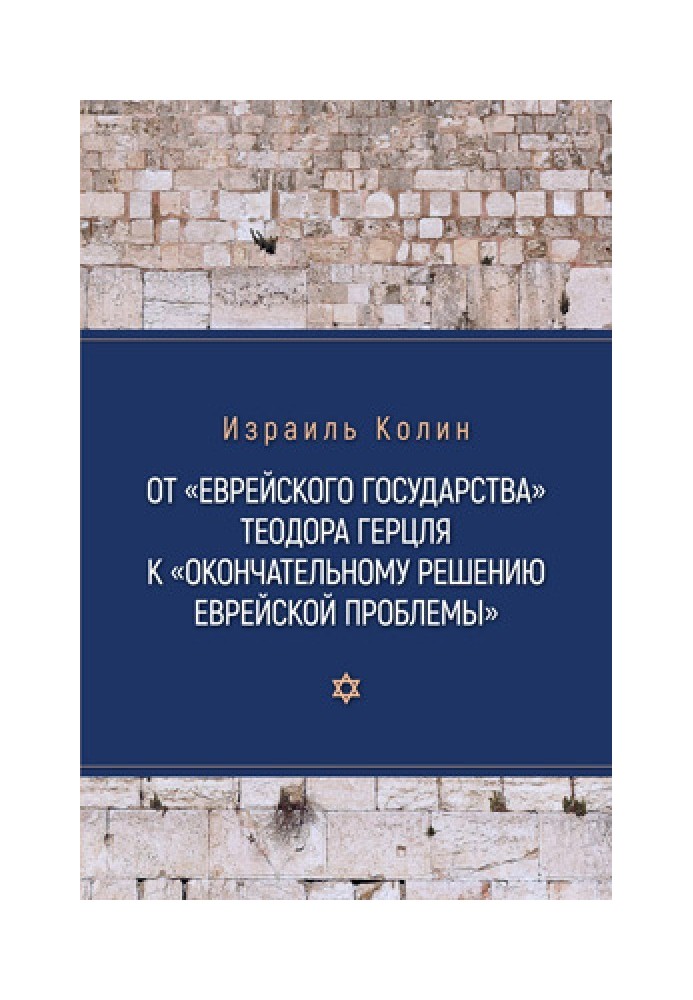 От «Еврейского государства» Теодора Герцля к «Окончательному решению еврейской проблемы»