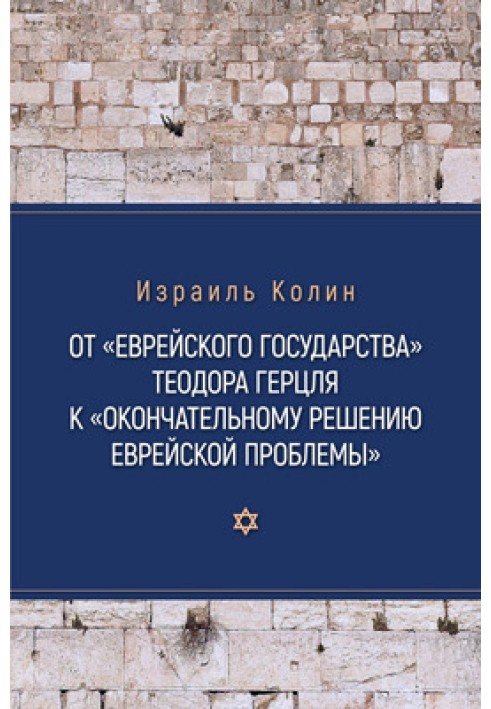 От «Еврейского государства» Теодора Герцля к «Окончательному решению еврейской проблемы»