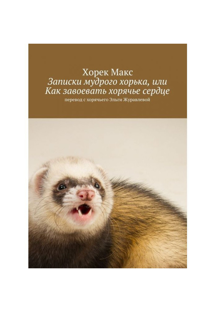 Messages of wise polecat, or How to conquer a хорячье heart