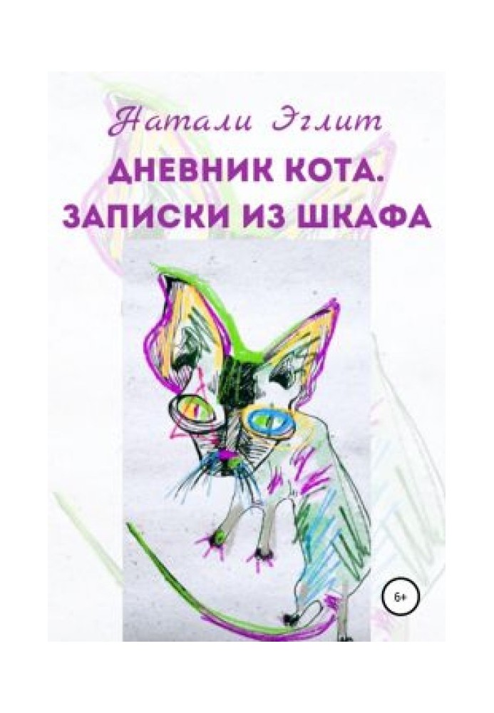 Дневник кота. Записки из шкафа