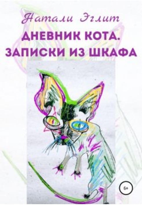 Щоденник кота. Записки з шафи