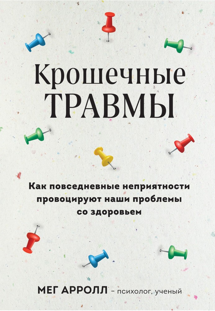 Крихітні травми. Як повсякденні неприємності провокують наші проблеми зі здоров'ям