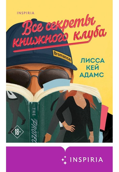 Bromance. Усі секрети книжкового клубу