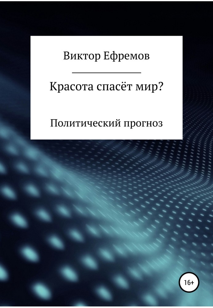 Краса врятує світ?