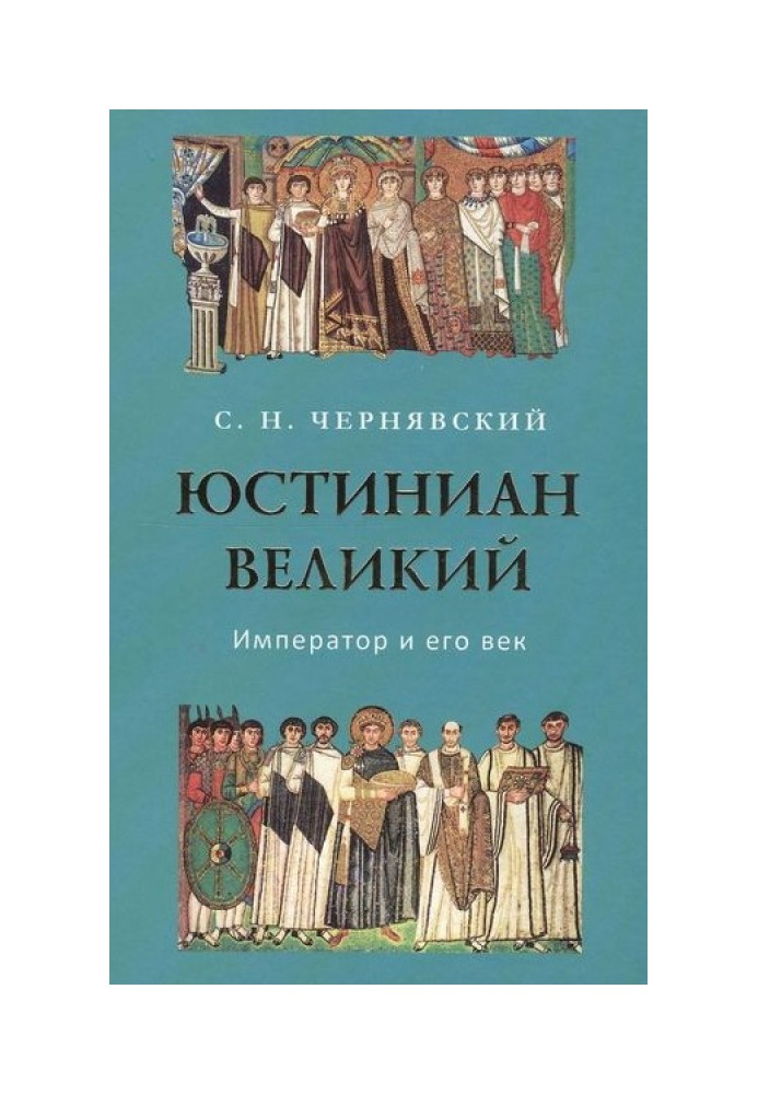 Юстиниан Великий : Император и его век