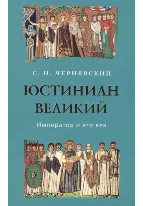 Юстиниан Великий : Император и его век