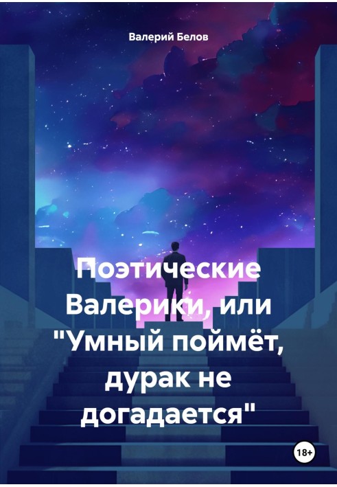 Поетичні Валерики, або «Розумний зрозуміє, дурень не здогадається»