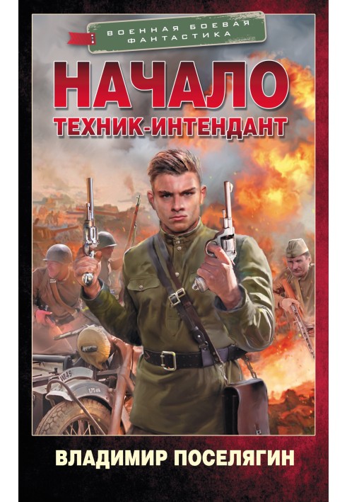 Начало. Техник-интендант