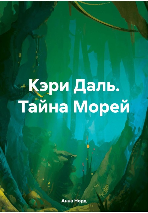 Кері Даль. Таємниця Морів