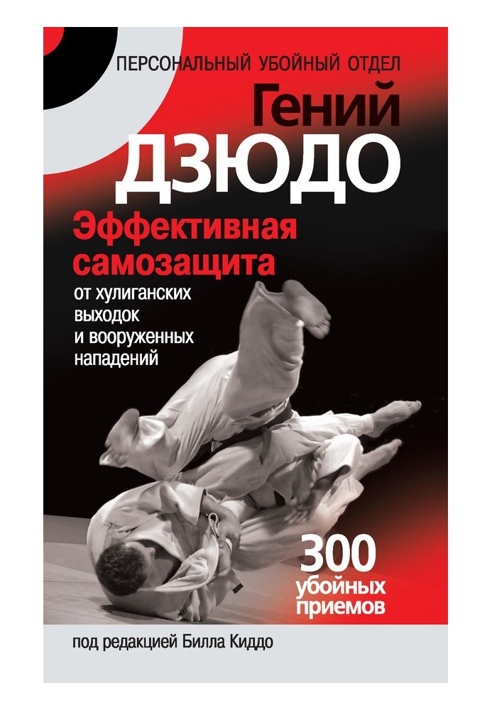 Judo genius. Effective self-defense against hooliganism and armed attacks. 300 killer moves