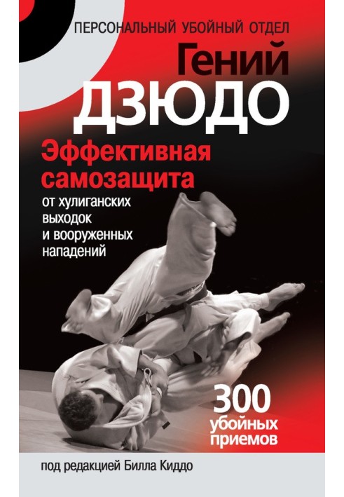 Judo genius. Effective self-defense against hooliganism and armed attacks. 300 killer moves